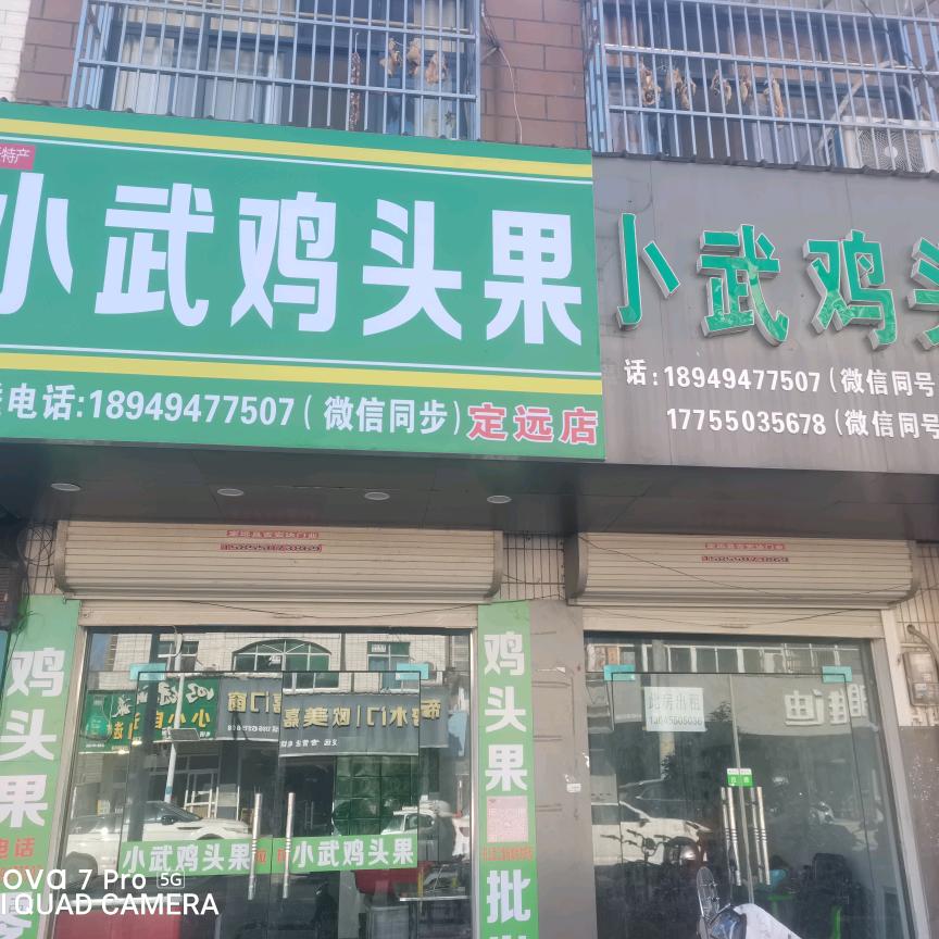 小武天长鸡头果(定远店)官方号