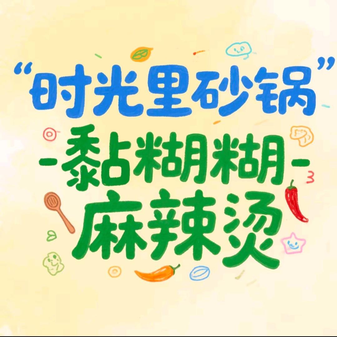 时光里砂锅·黏糊糊麻辣烫