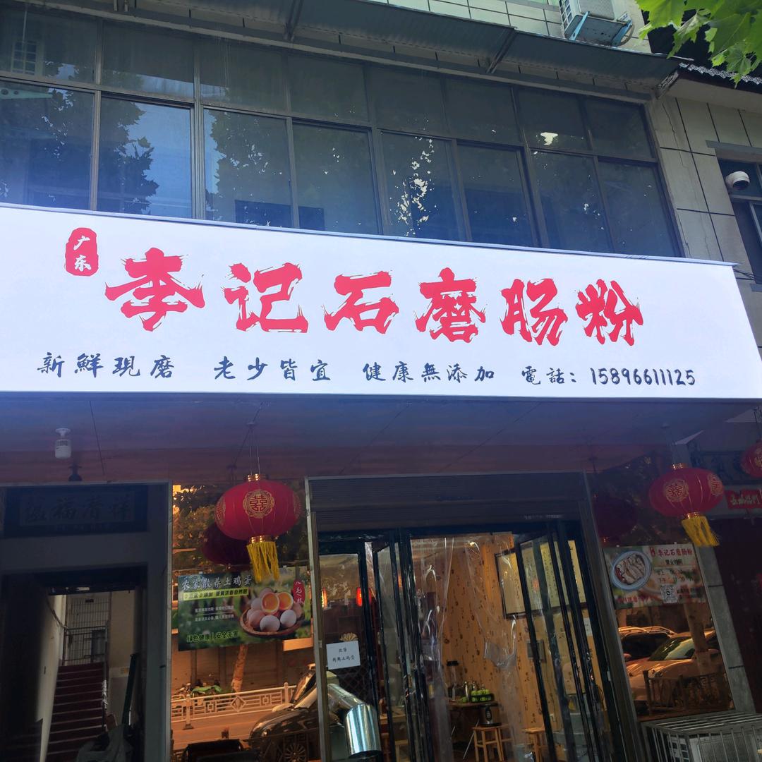 洛宁李记石磨肠粉（狗剩）