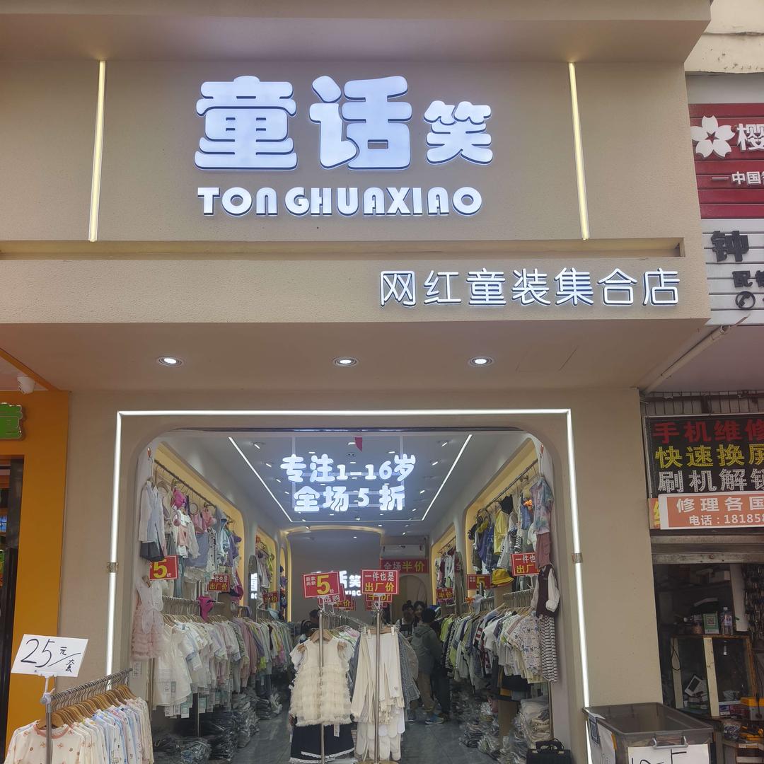 水城区童话笑网红童装集合店