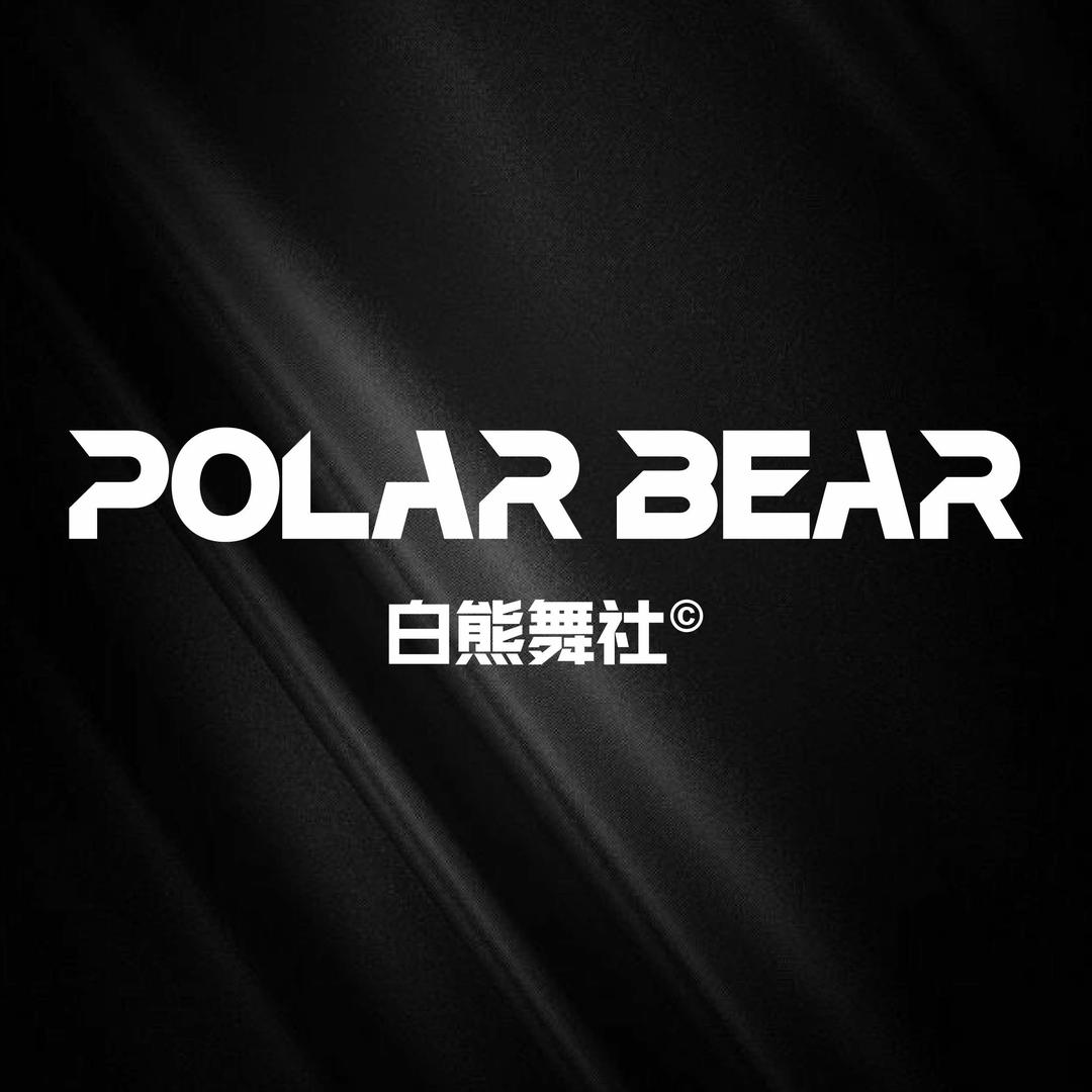 武汉白熊舞社