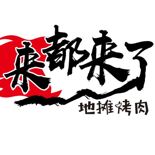 来都来了地摊烤肉(首店0费用)