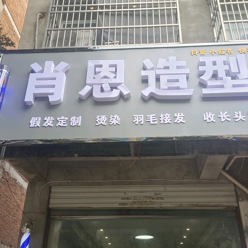 肖恩造型（固始收长头发）
