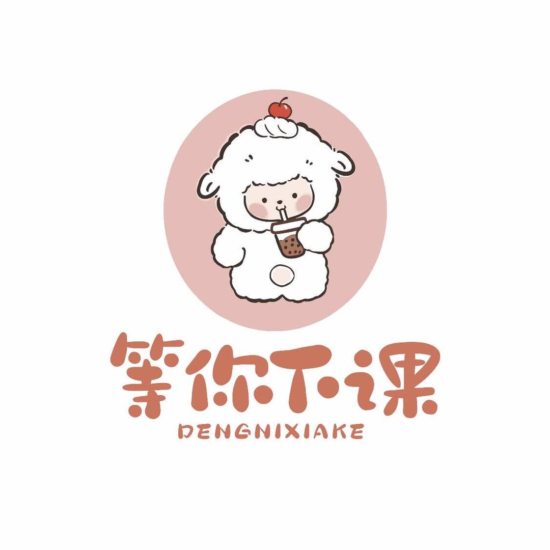 等你下课官方号