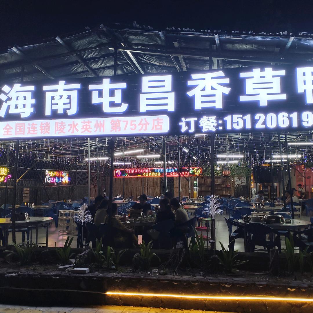 盐禾堂海南屯昌香草鸭（英州分店）