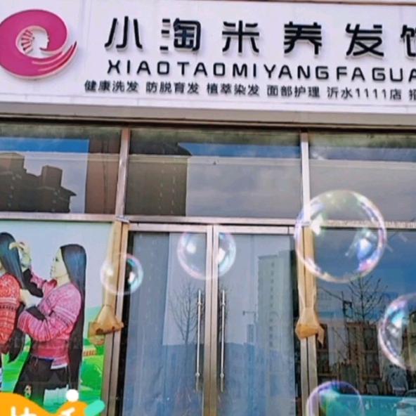 小淘米养发馆杨家庄子店