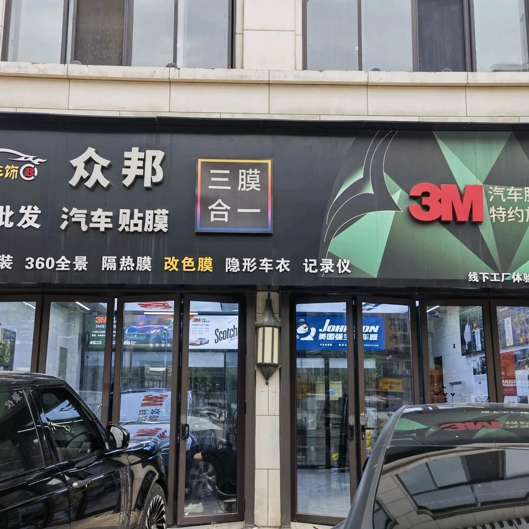 张家港众邦汽车贴膜中心