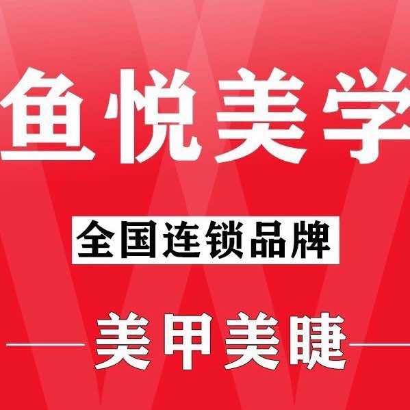鱼悦美学(大连开发区万达店)专用号