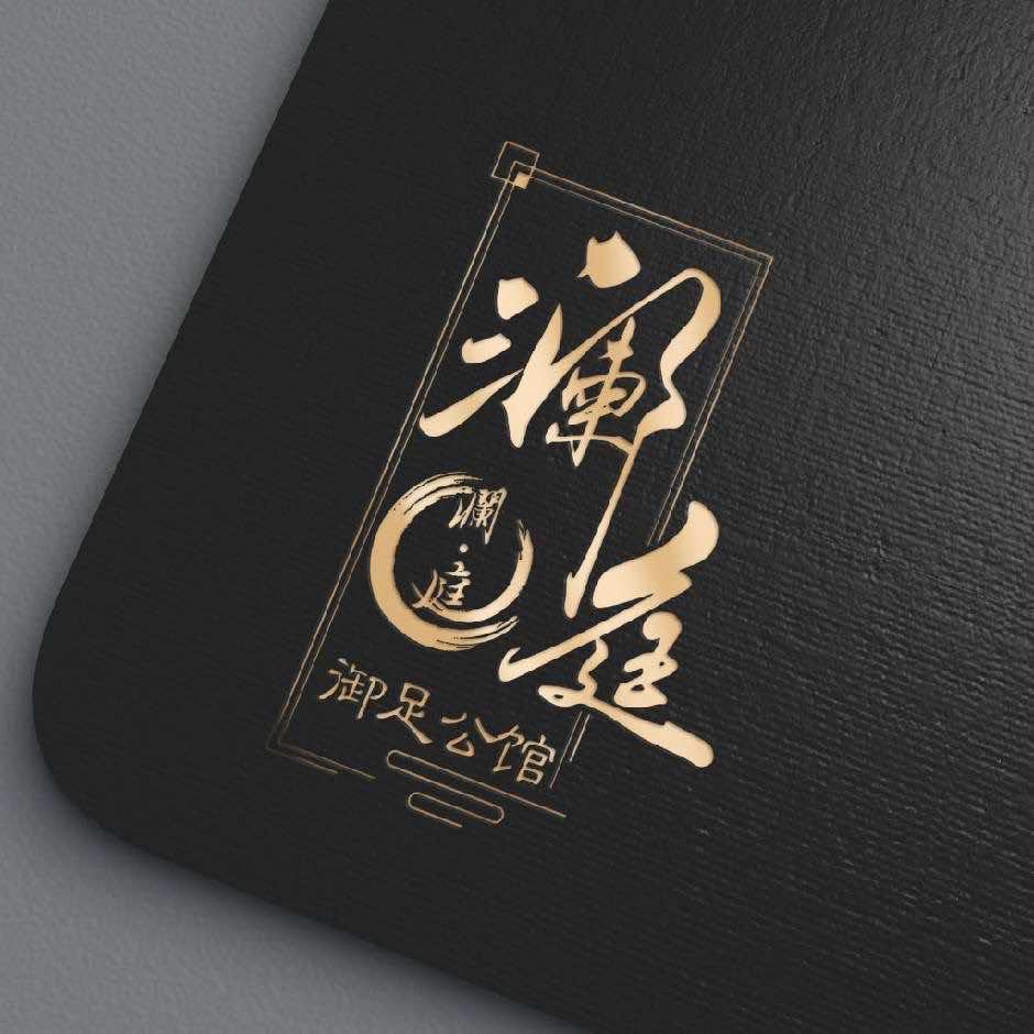 澜庭御足公馆官方号