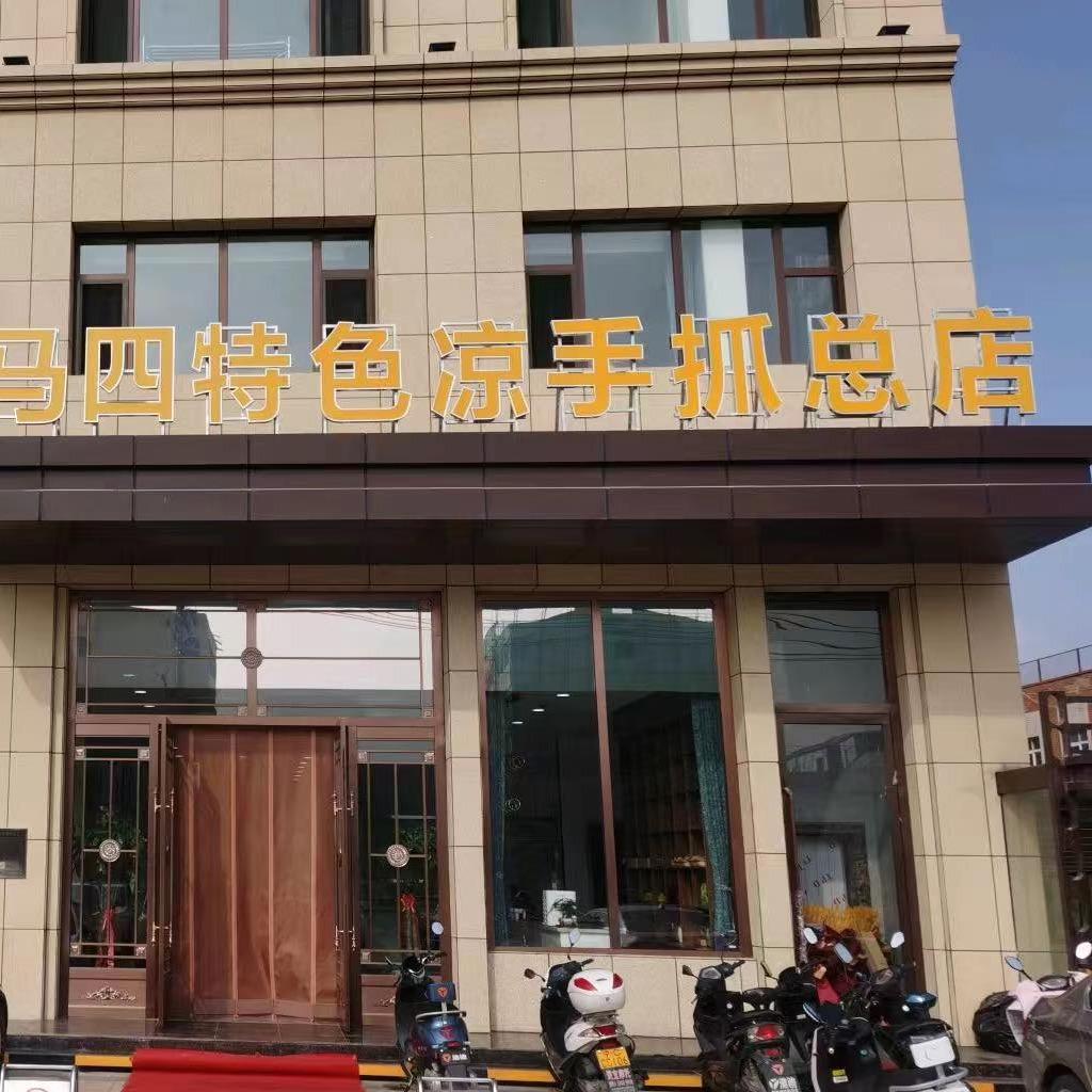 马四特色凉手抓