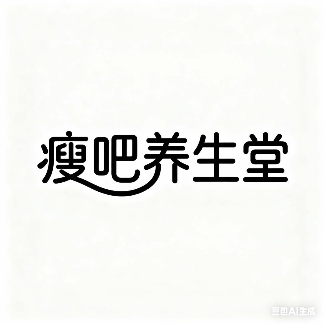 瘦吧养生堂官方号
