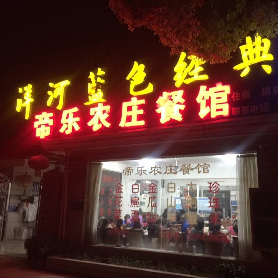 崇明帝乐农庄（农家乐）