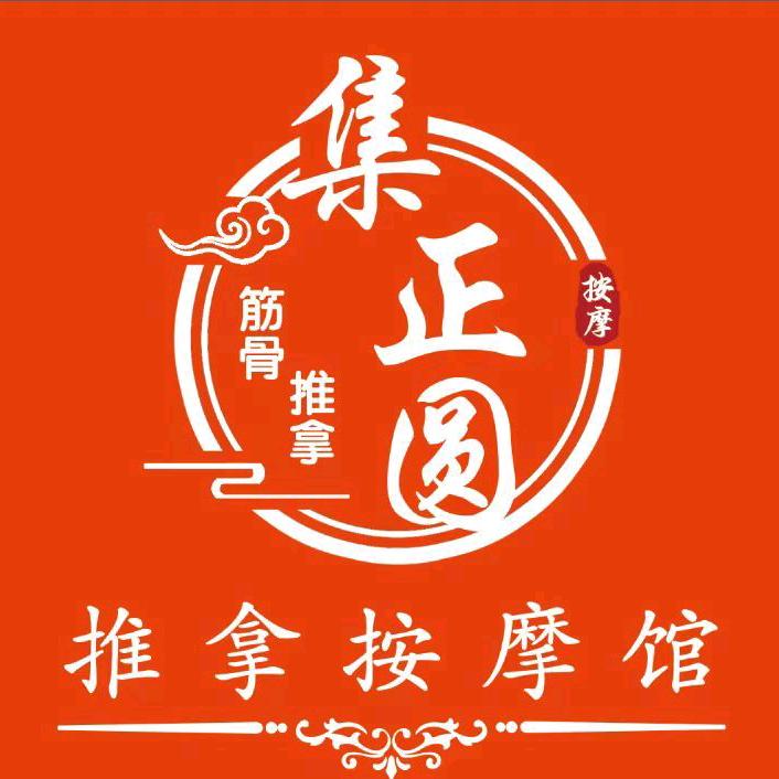 集正圆推拿按摩馆官方号