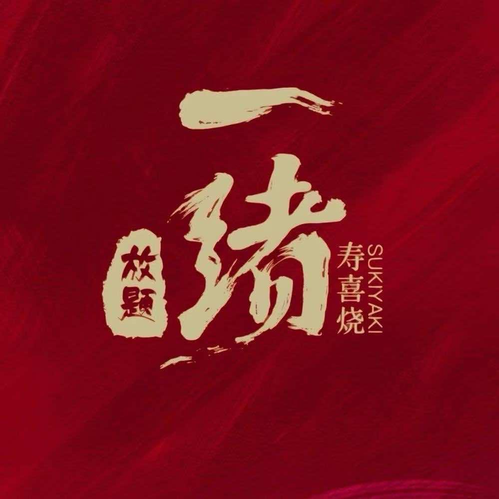 一绪寿喜烧（济南-淄博-青岛）