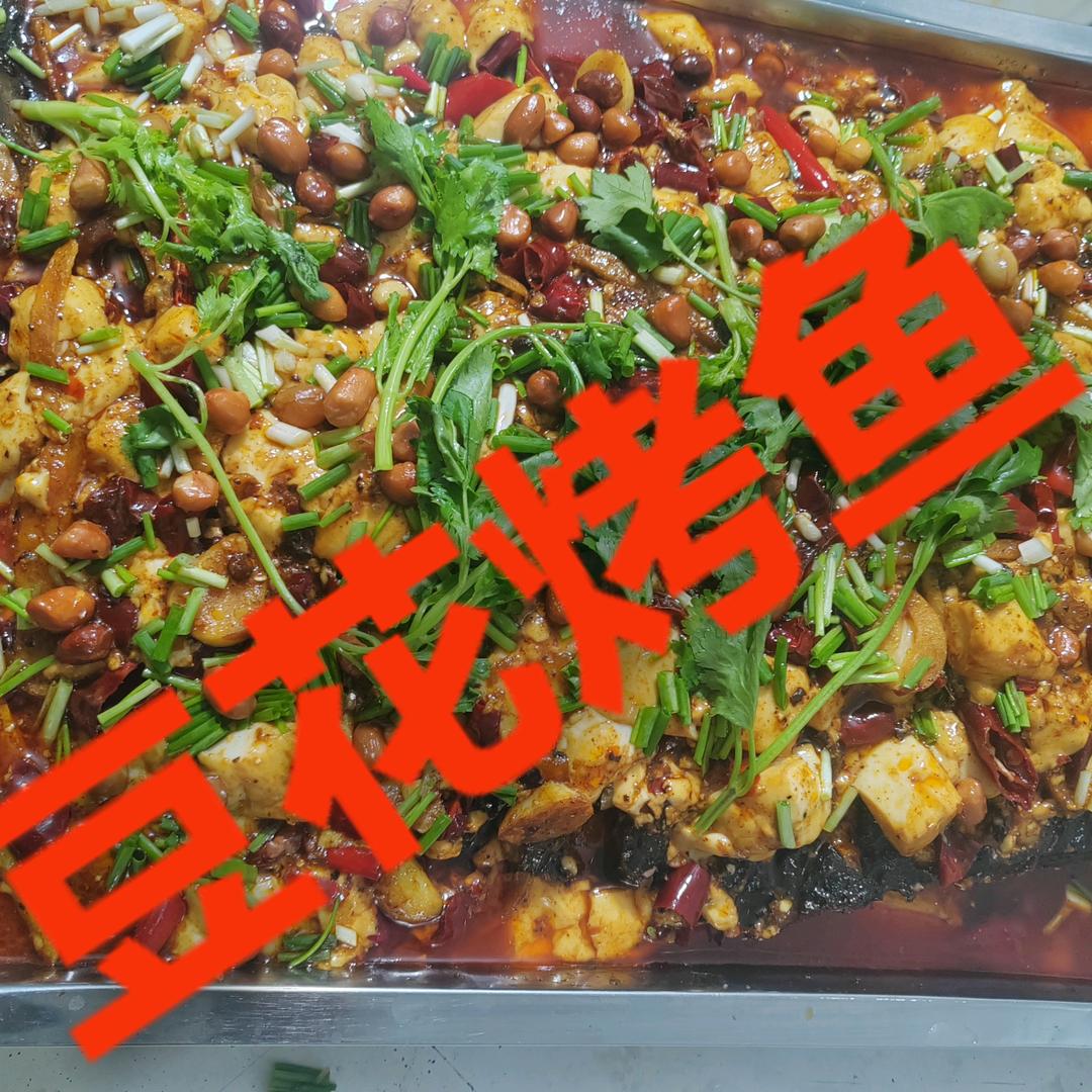鱼烙圈豆花烤鱼