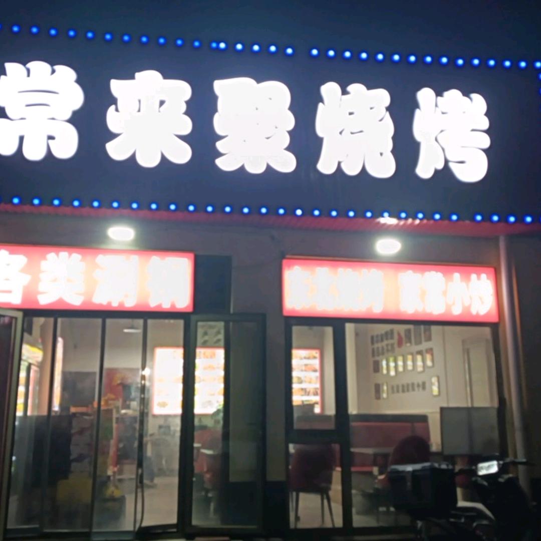 常来聚烧烤双北路店官方号