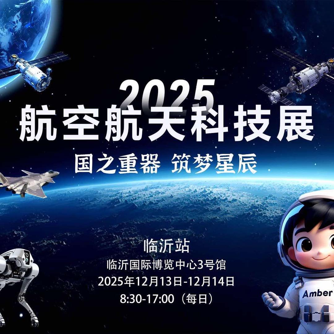 同趣文化（2025航空航天科技展临沂站