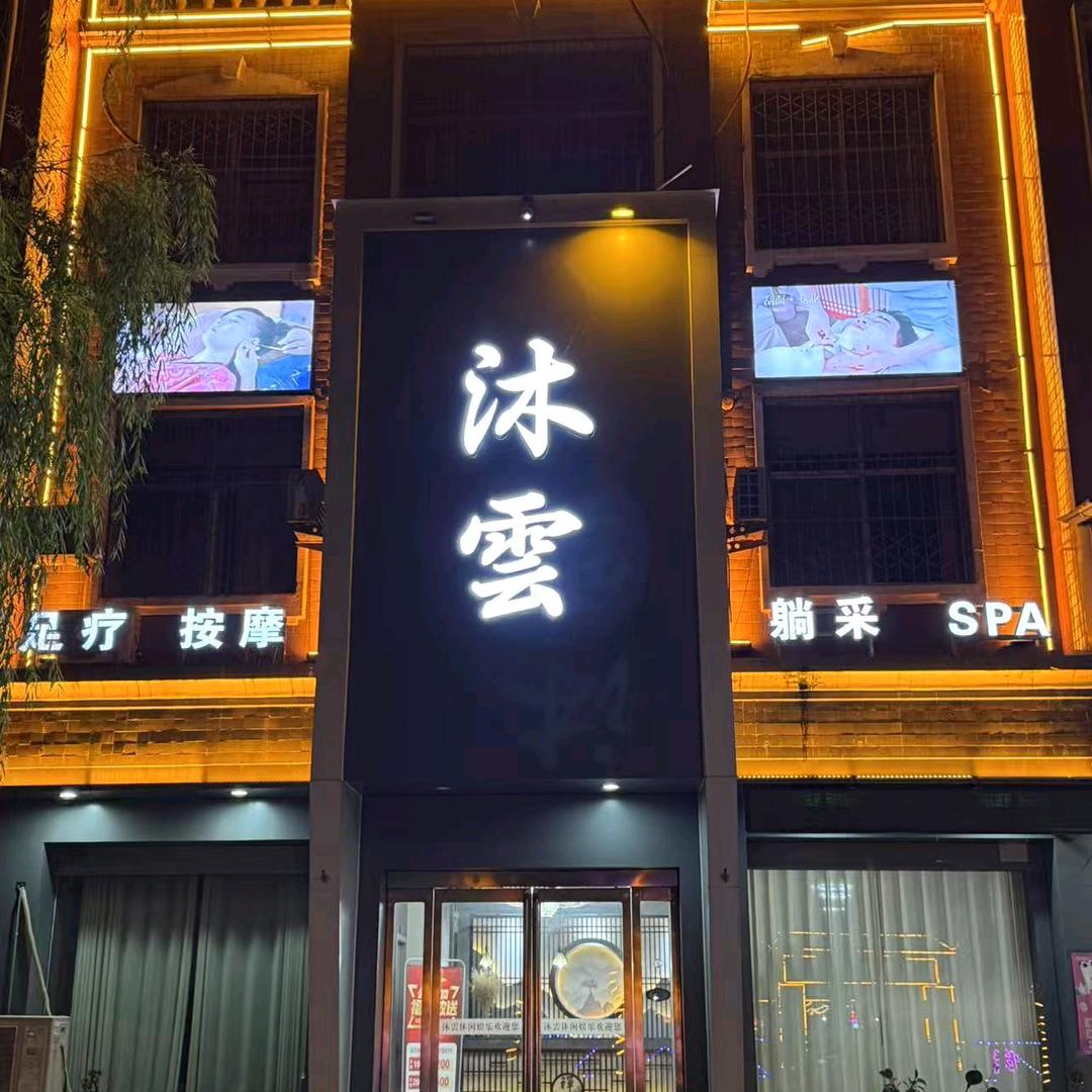 沐雲·Spa