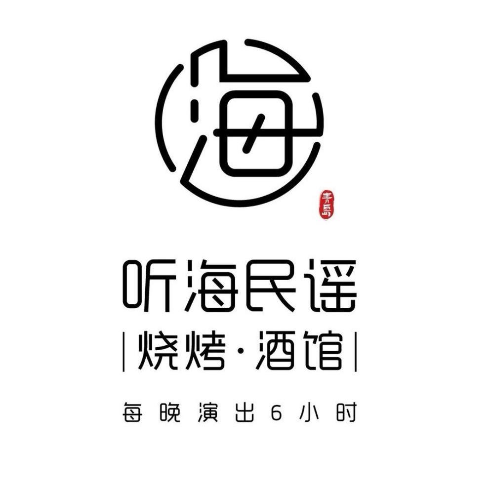 听海民谣烧烤酒馆
