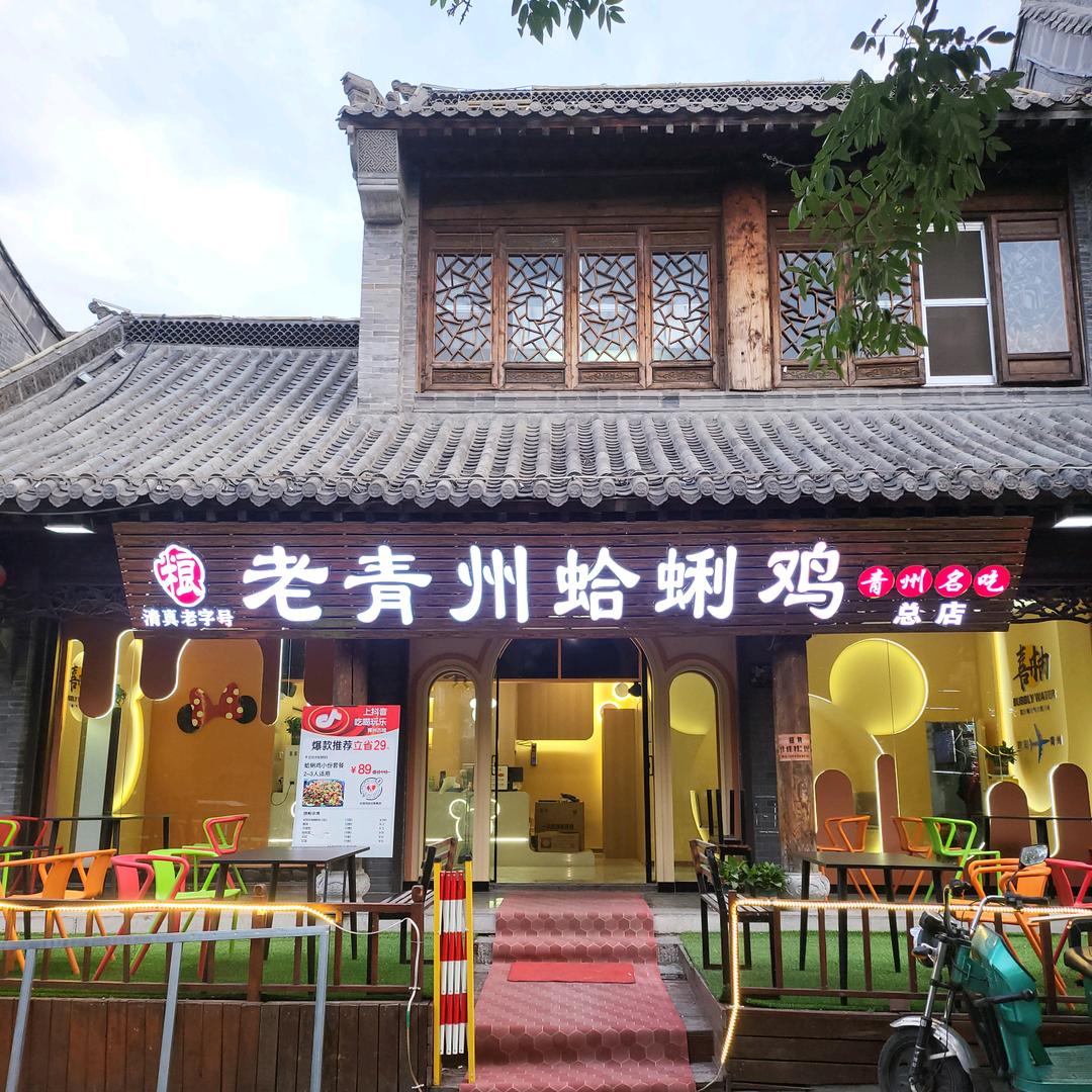 老青州蛤蜊鸡(总店)官方号