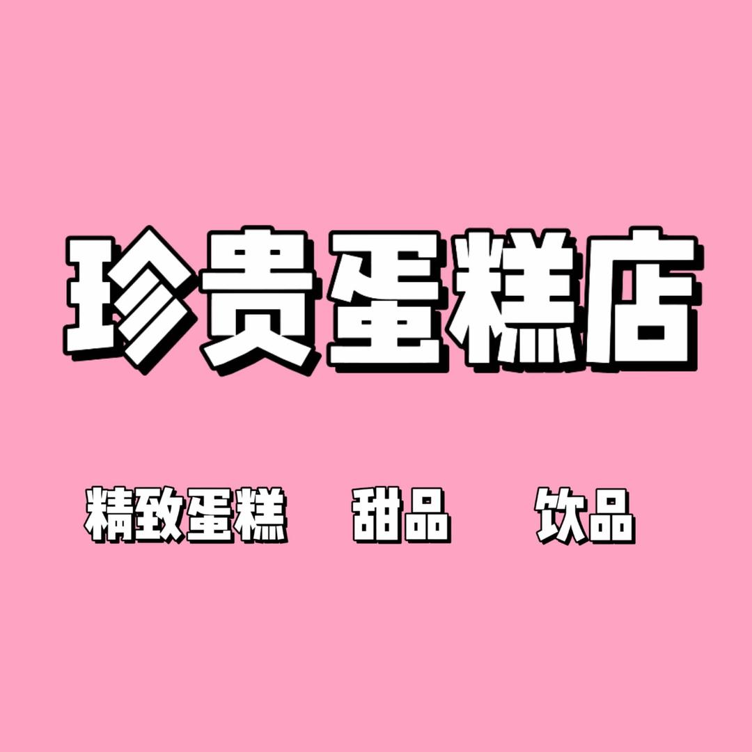 乌什县珍贵蛋糕店
