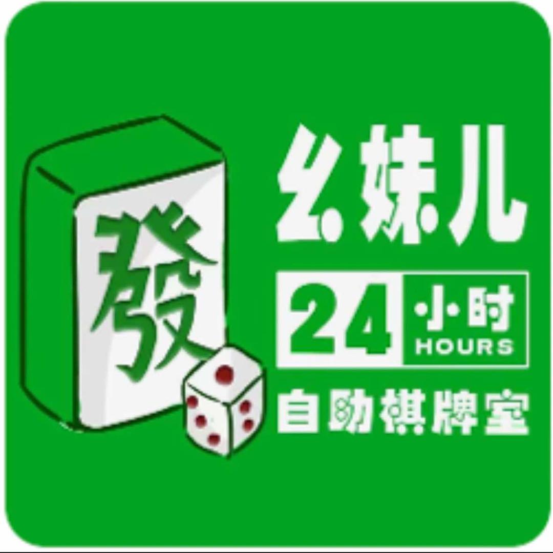 幺妹儿24小时自助棋牌(南京路店)官方号