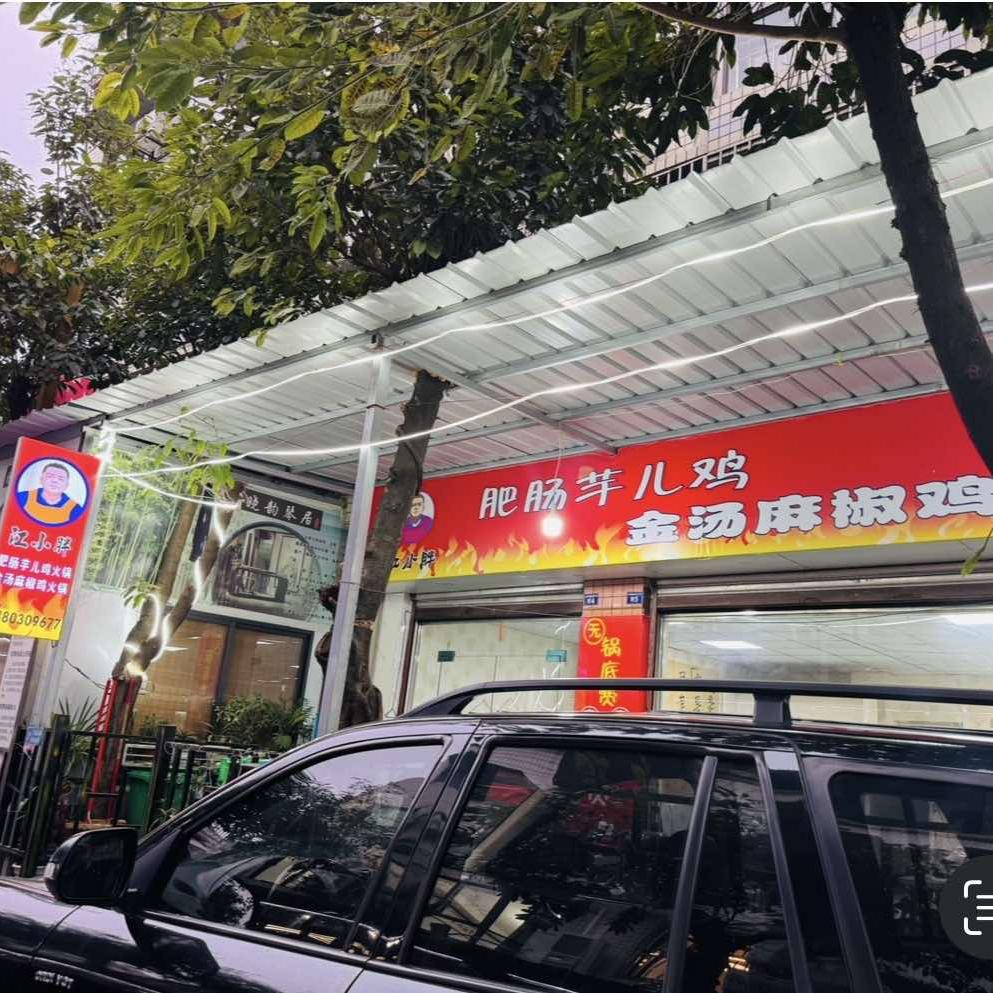 江小胖芋儿鸡官方号