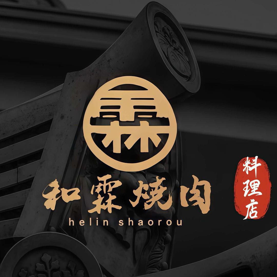 和霖日式烧肉料理店·官方号