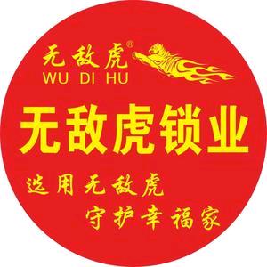 无敌虎智能锁(平顶山市姚电大道店)专用号