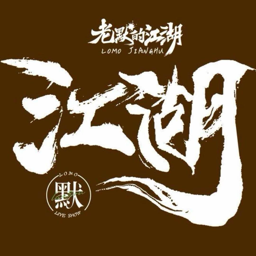 江湖大舞台 老默的江湖音乐酒馆