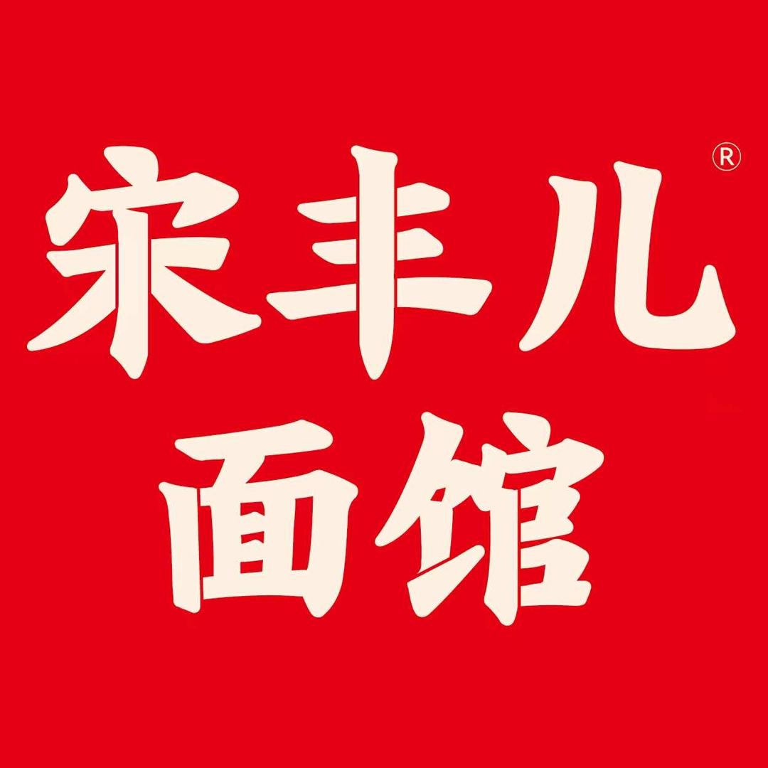 宋丰儿面馆