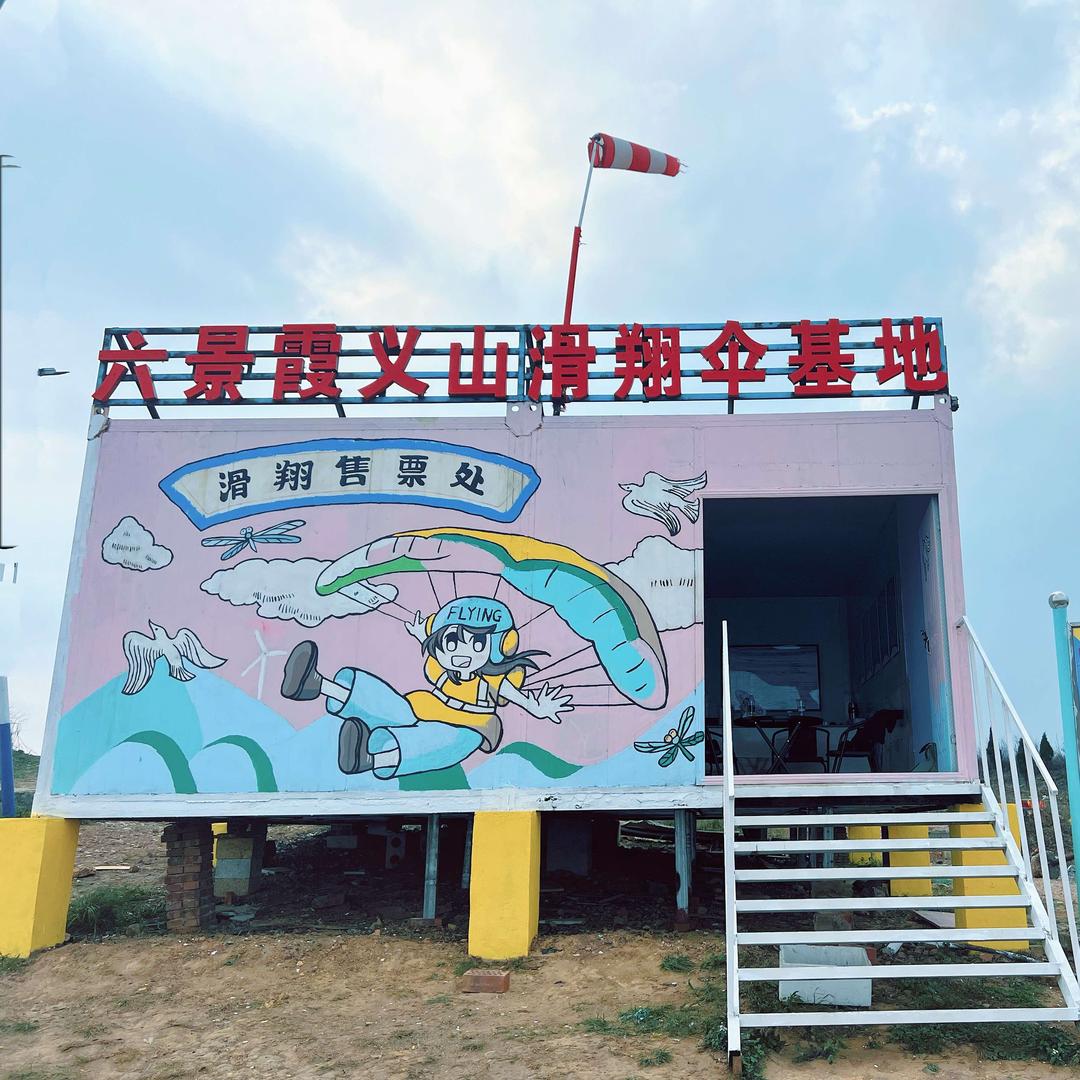 六景霞义山滑翔基地官方号