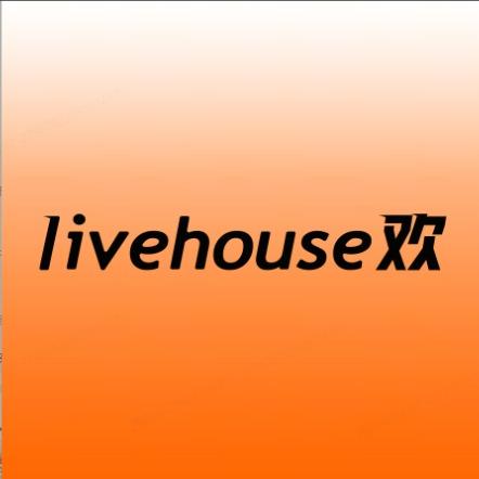 欢Livehouse-沈小瑛