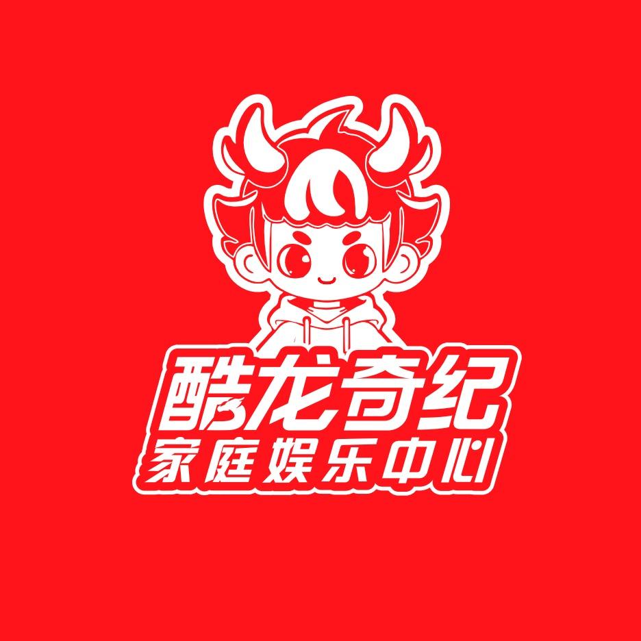 酷龙奇纪家庭娱乐中心(莒县店)