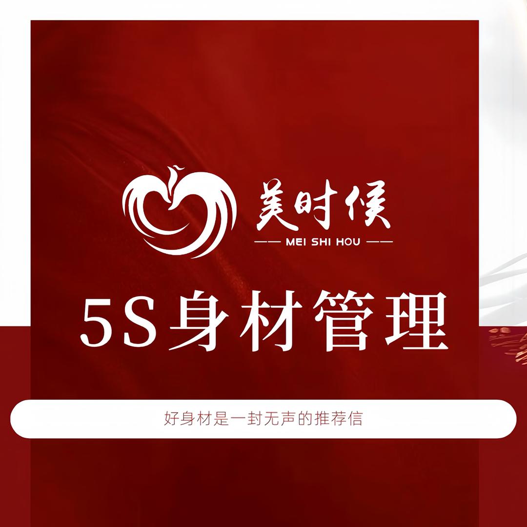 美时候5S身材管理（蓝湖郡店）