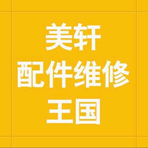 美轩配件维修王国