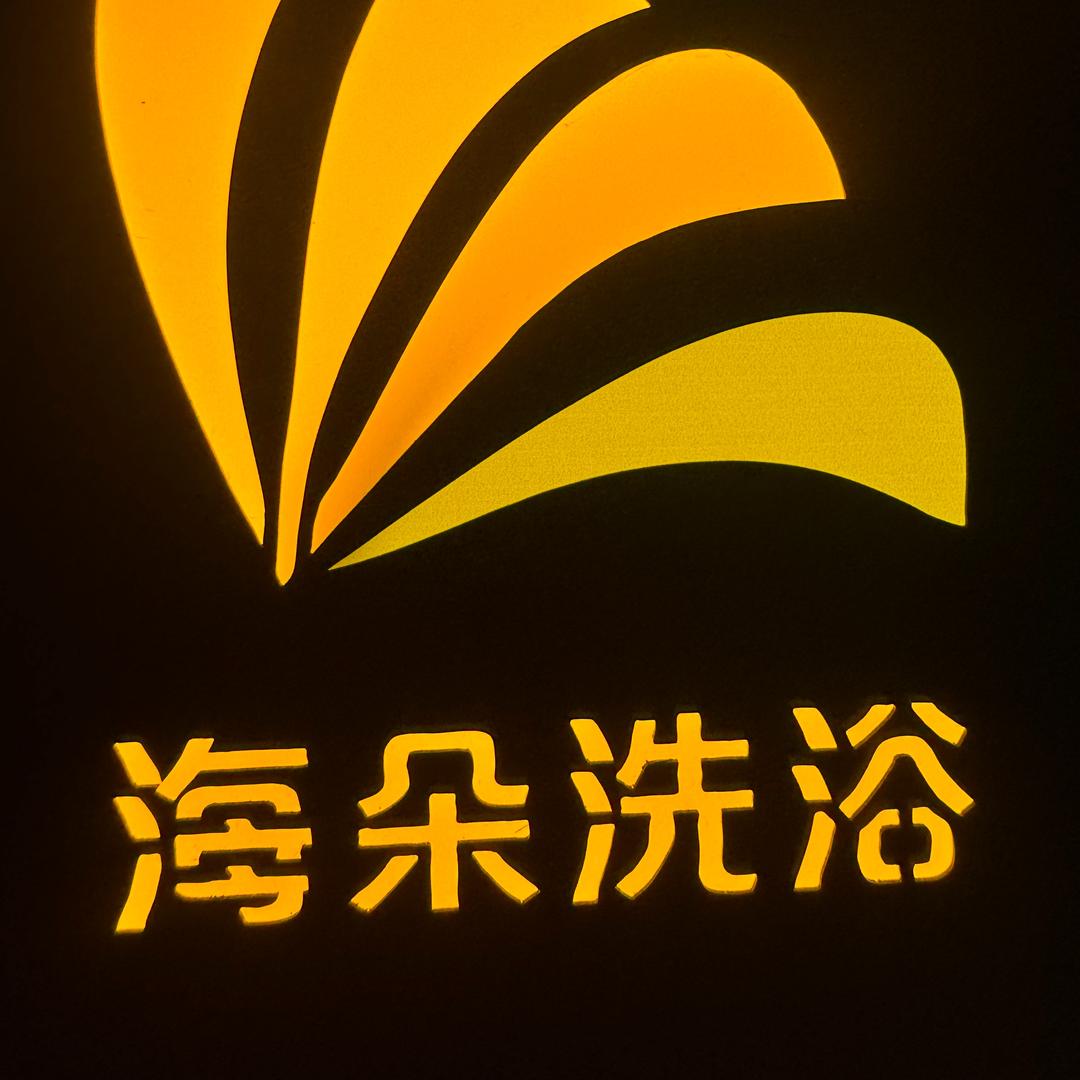 海朵洗浴(昌平店)官方号