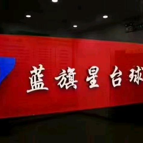 北京蓝旗星台球俱乐部官方号