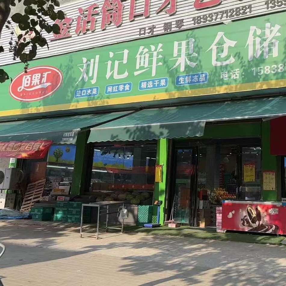 紫金城路佰果汇刘记鲜果仓储店