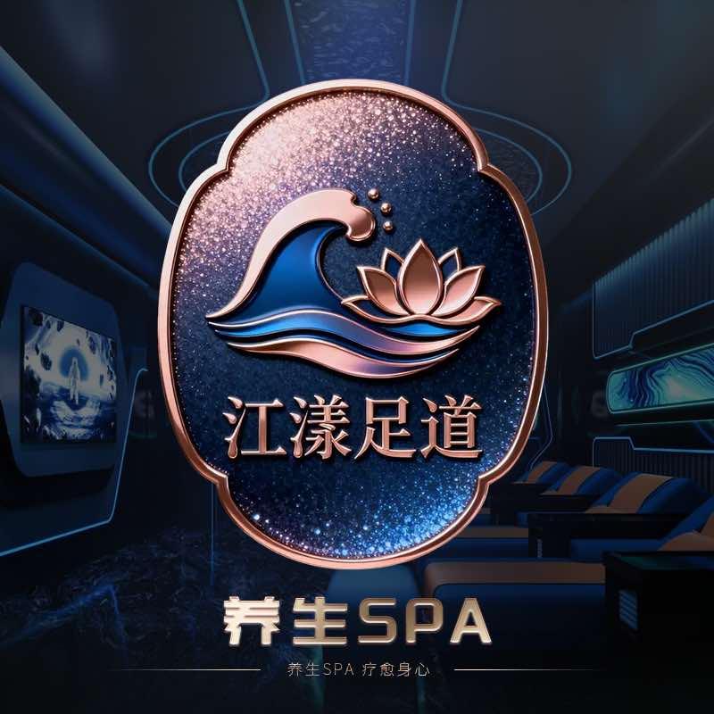 江漾足道官方号
