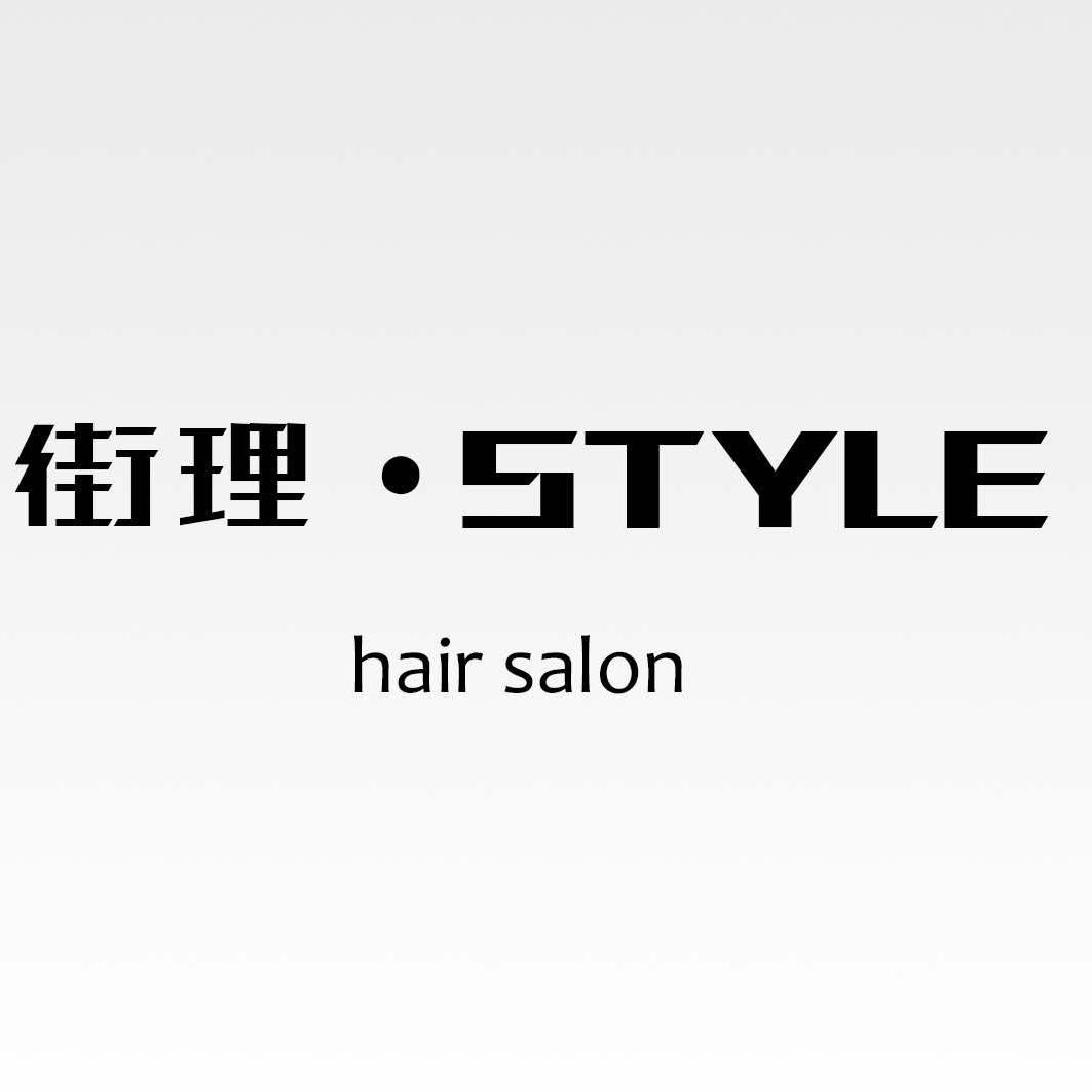 街理·美发造型