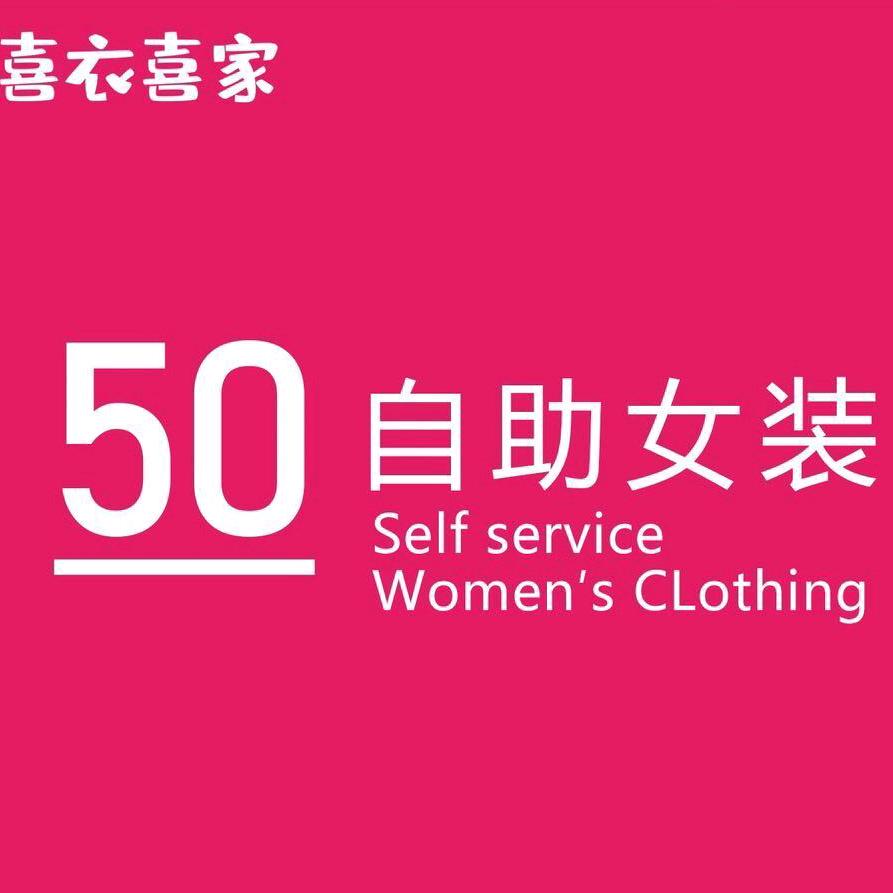 喜衣喜家50元自助女装｜盖州英才小学店