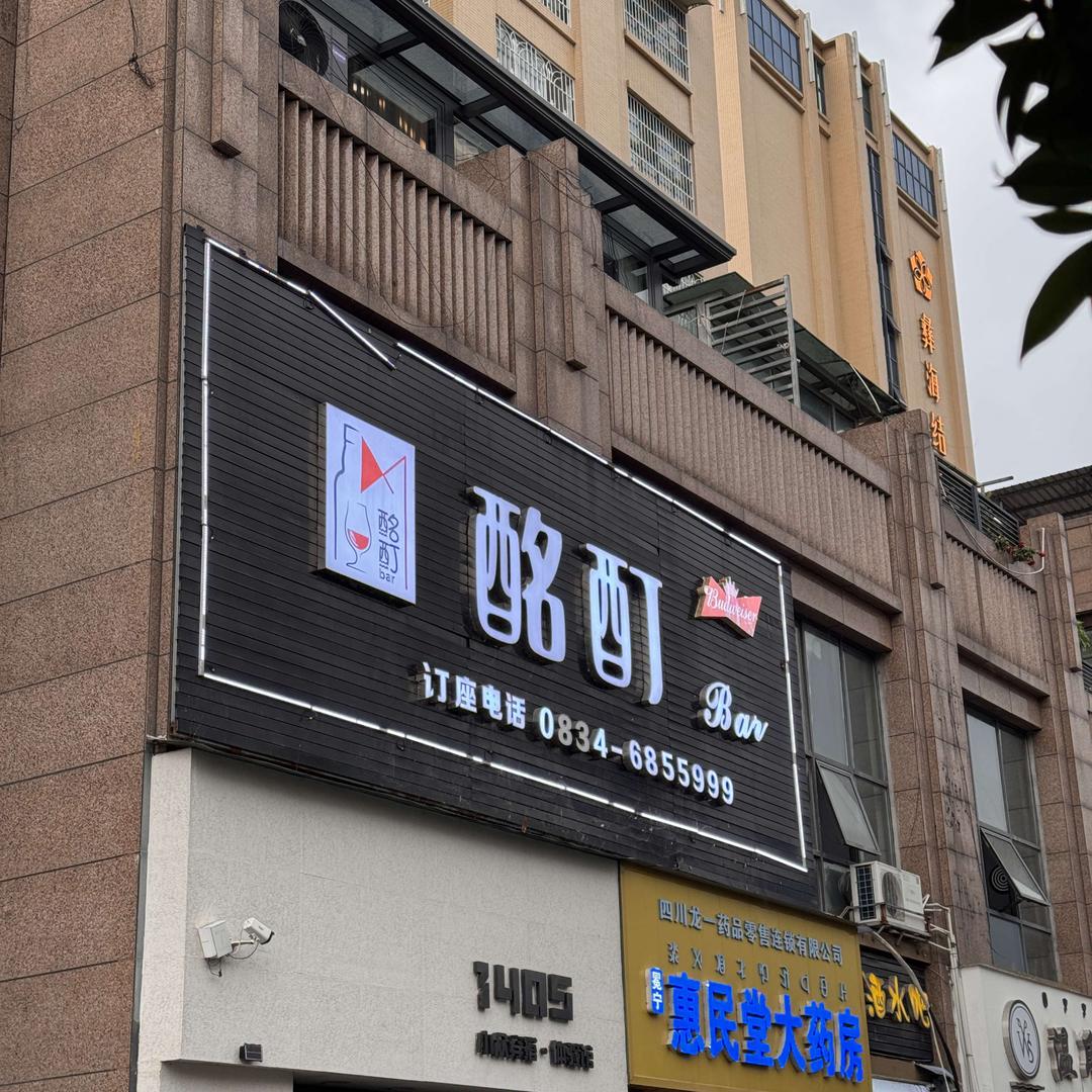 冕宁县酩酊大醉酒水吧