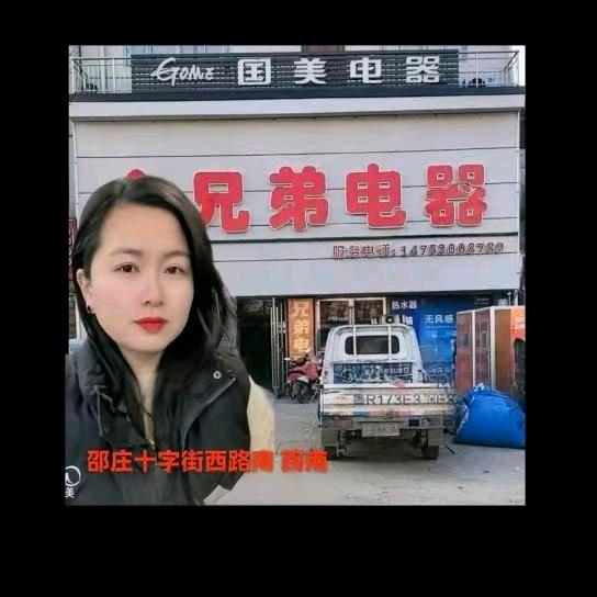 邵庄镇兄弟电器
