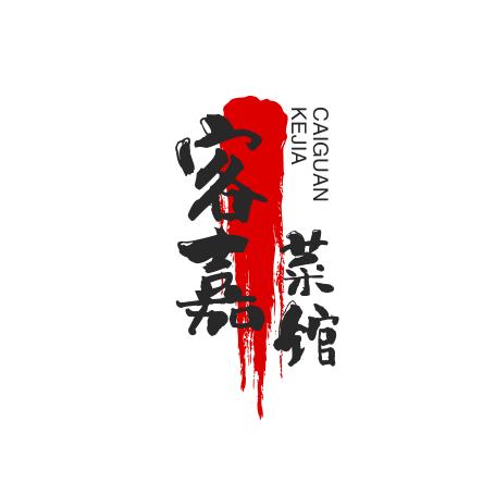 秦记客嘉菜馆