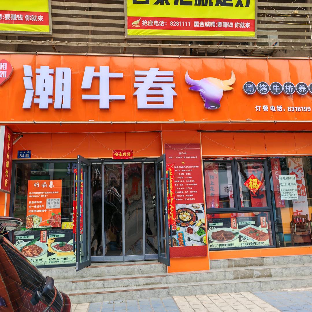 白银区相如潮牛春餐饮店官方号