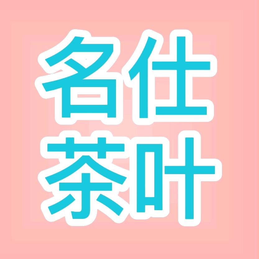 名仕茶叶