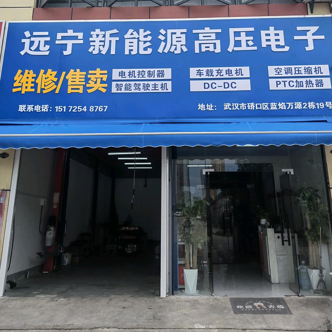远宁新能源高压电子