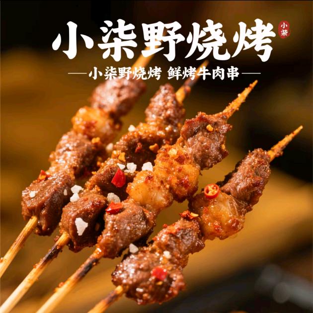小柒野烧烤