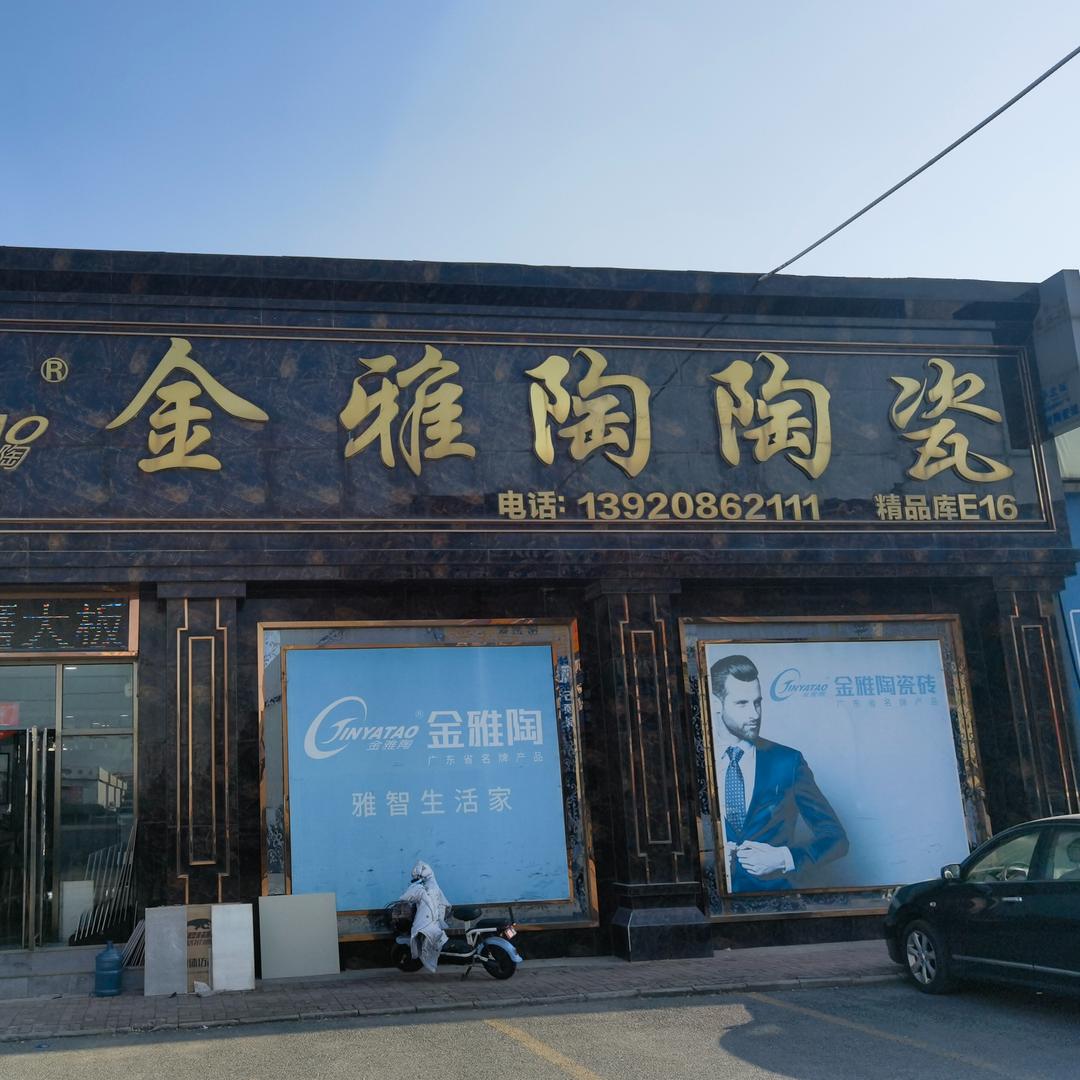 金雅陶瓷砖-孙斌